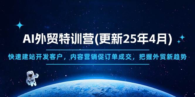 （14455期）AI外贸特训营(更新25年4月)，快速建站开发客户，内容营销促订单成交，…-百盟网