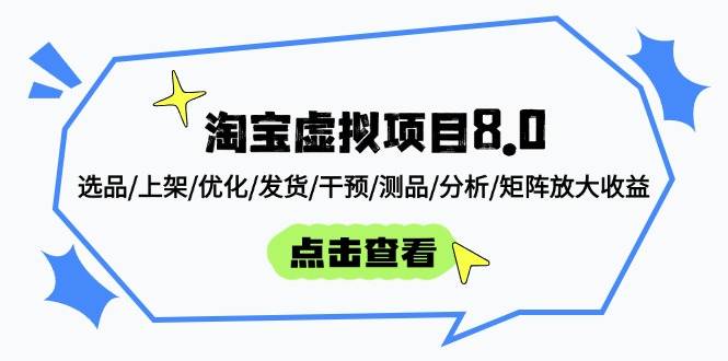（14637期）淘宝虚拟项目8.0：选品/上架/优化/发货/干预/测品/分析/矩阵放大收益-百盟网