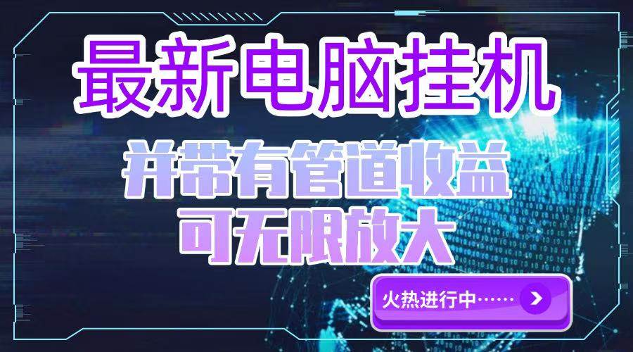 （15036期）电脑挂机单机每天收益300—500+ 并带有团队管道收益 可无限放大-百盟网
