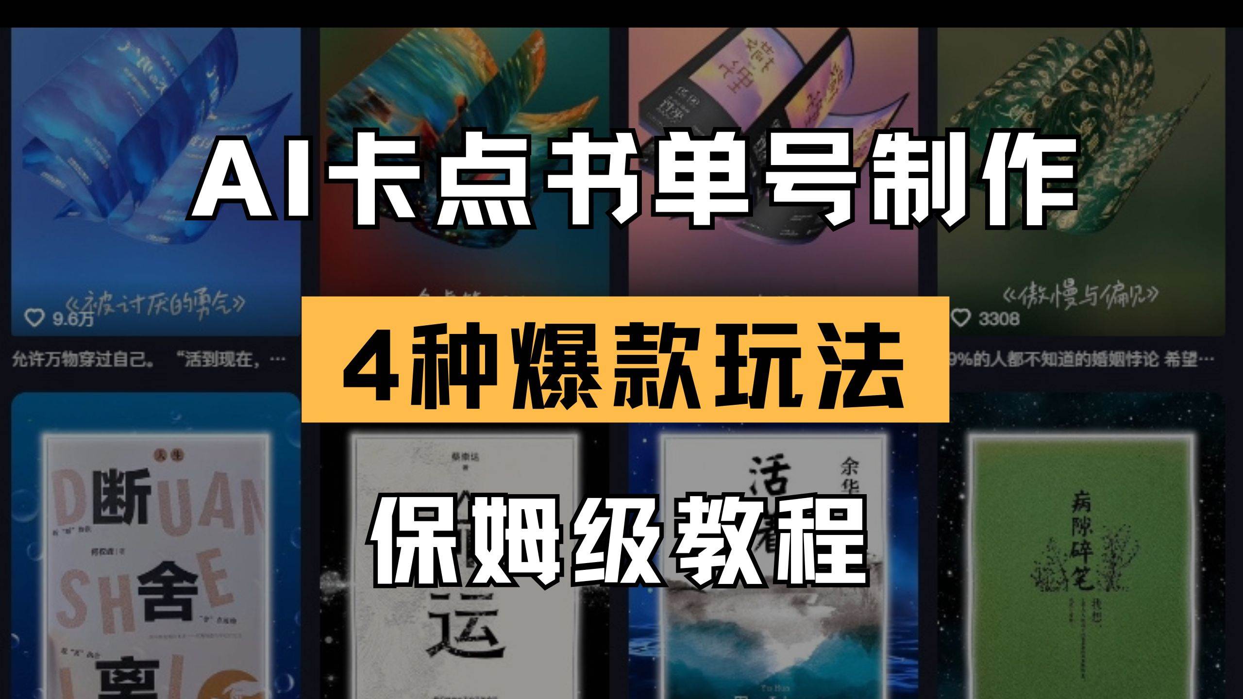 （14227期）AI卡点书单视频制作 4种爆款书单号玩法 保姆级教程-百盟网