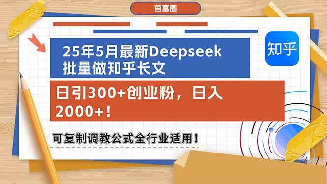 （14956期）25年5月最新Deepseek批量做知乎长文，日引300+创业粉，日入2000+！可复…-百盟网