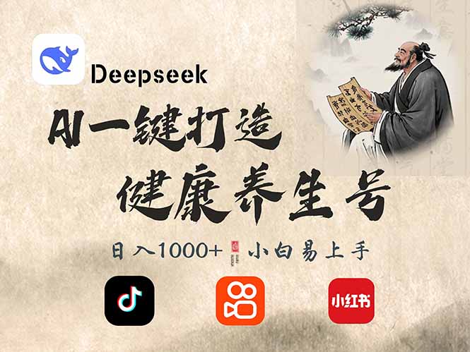 （14520期）DeepSeek做养生号，一条作品涨粉2万+，轻松日入300+-百盟网