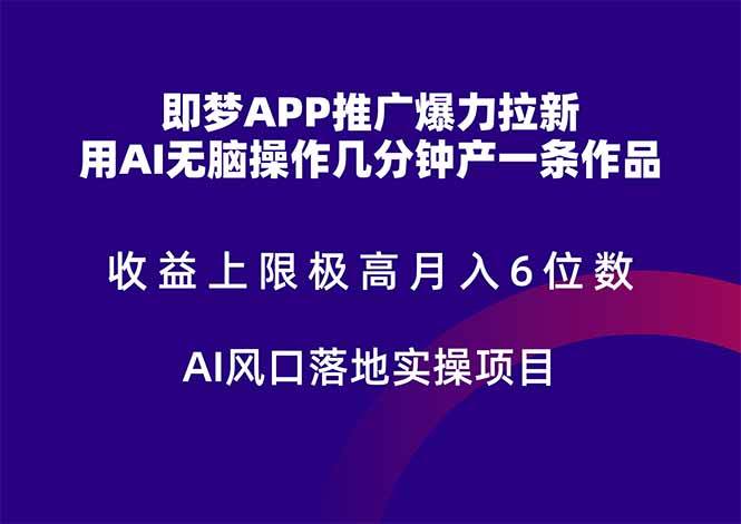 图片[1]-（14915期）即梦APP推广爆力拉新，收益上限极高，月入6位数，AI风口落地实操项目。-百盟网