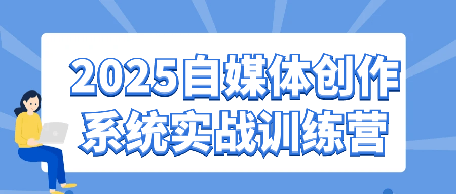 2025自媒体创作系统实战训练营-百盟网