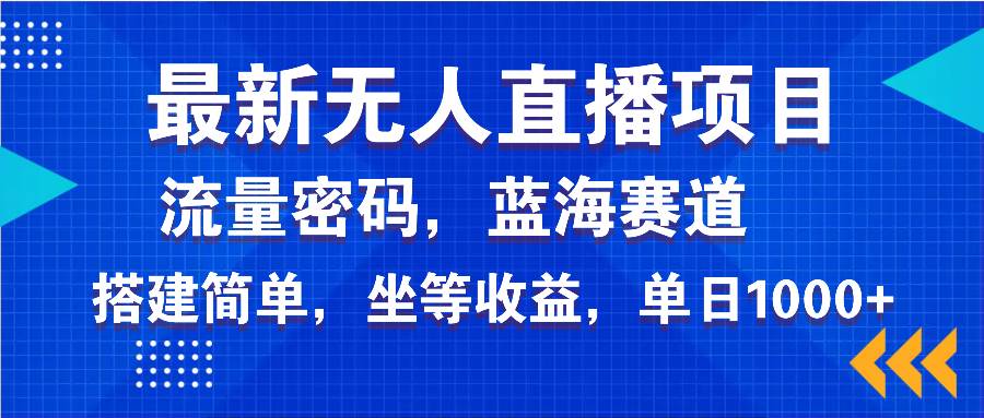 （14174期）最新无人直播项目—美女电影游戏，轻松日入3000+，蓝海赛道流量密码，…-百盟网