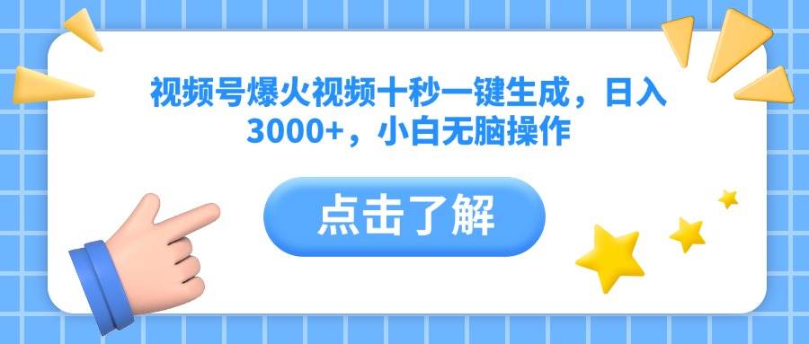 （14507期）视频号爆火视频十秒一键生成，日入3000+，小白无脑操作-百盟网