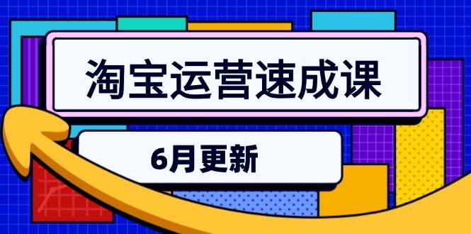 （15087期）淘宝运营速成课-6月，直通车六维玩法，引力魔方实操，三阶搜索爆破技术-百盟网