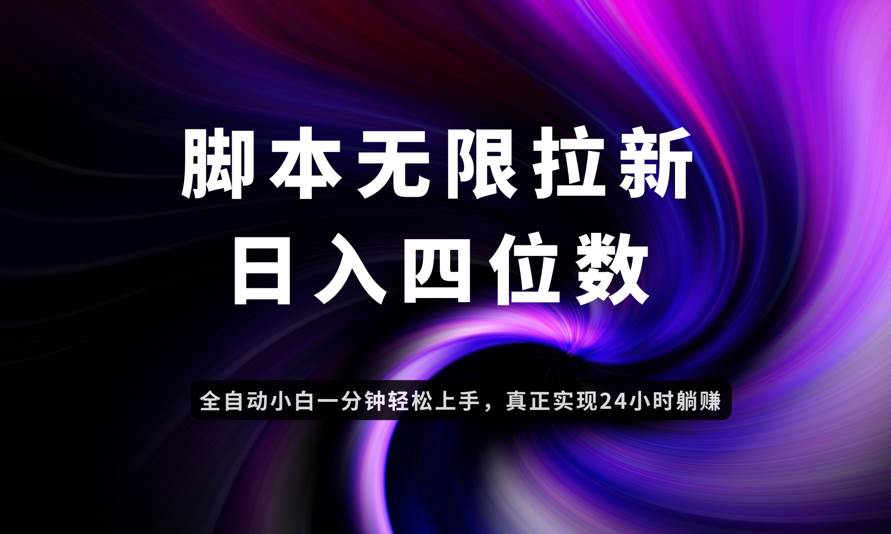 （14650期）日入3-4位数，有手就会，应用云无限拉新智能实现躺赚-百盟网