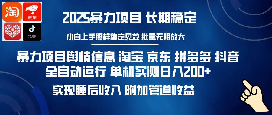 （14244期）暴力项目舆情信息 淘宝 京东 拼多多 抖音全自动运行 单机日入200+ 实现…-百盟网