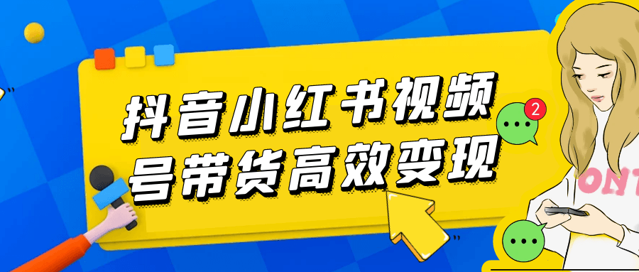 抖音小红书视频号带货高效变现-百盟网