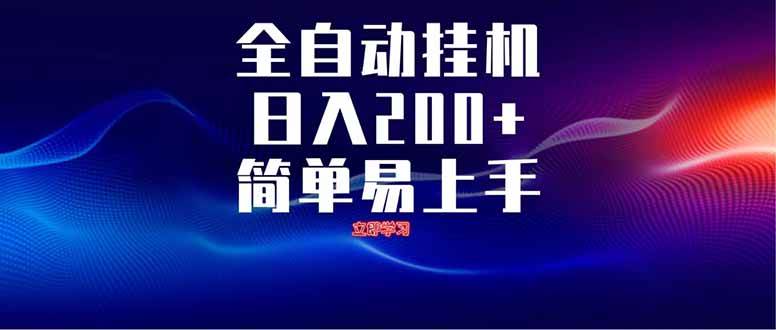 图片[1]-（14401期）全自动脚本 无限多开 ，释放你的双手，单机日入200+-百盟网