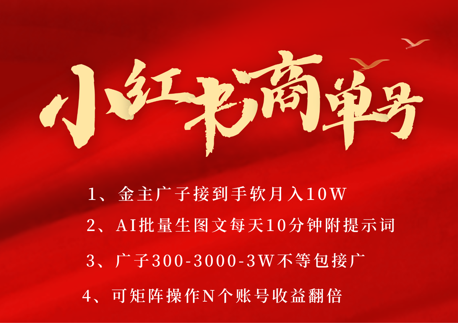 小红书商单号AI轻松制作PLOG图文，金主爸爸商单接到手软，矩阵n个账号 月入10W+-百盟网