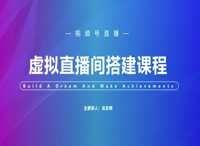 视频号虚拟直播间搭建-视频号教程-百盟网