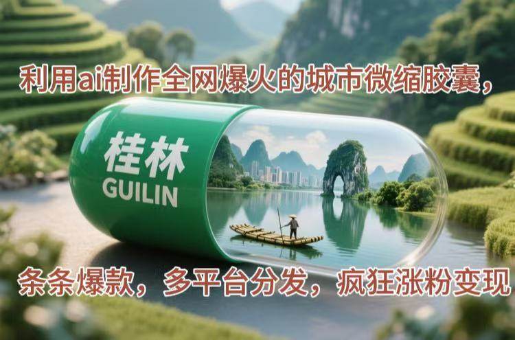 （14704期）利用ai制作全网爆火的城市微缩胶囊，条条爆款，多平台分发，疯狂涨粉变现-百盟网