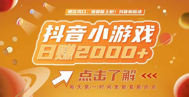 （15030期）2025最新风口项目，抖音小游戏，亲测单游戏2000+感兴趣点击了解-百盟网