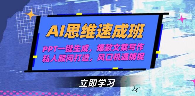 （15088期）AI思维速成班，PPT一键生成，爆款文案写作，私人顾问打造，风口机遇捕捉-百盟网