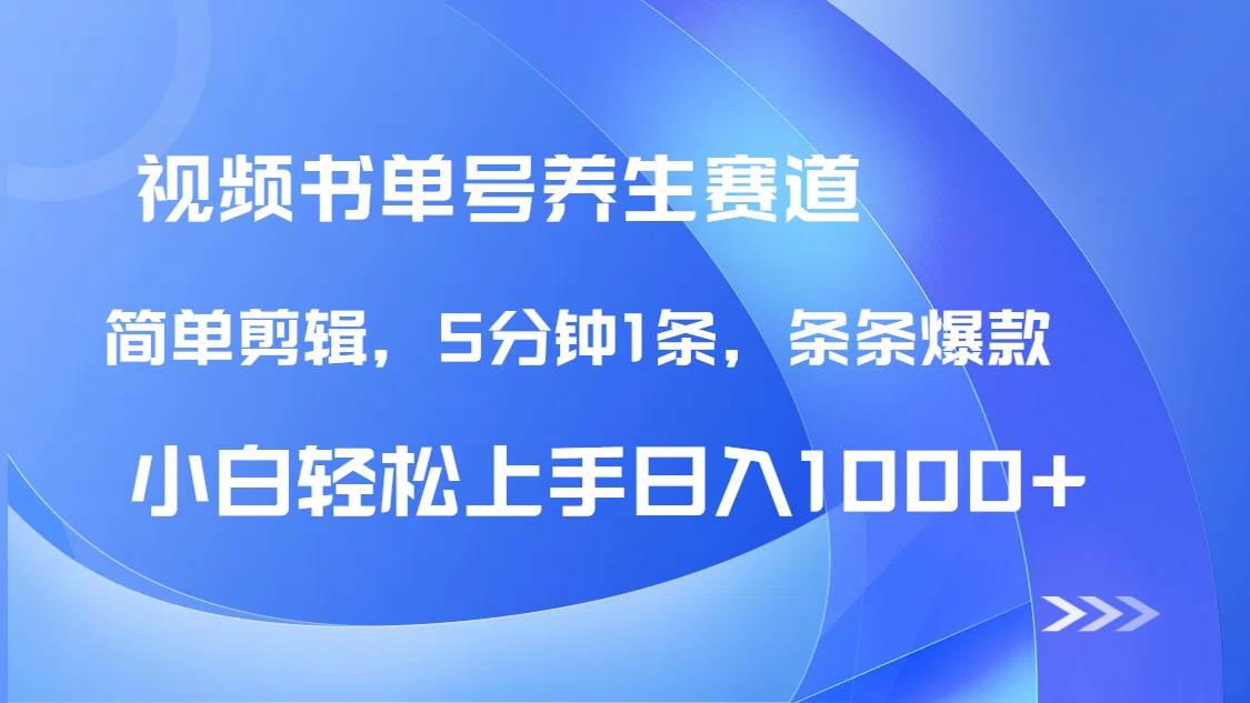 （14283期）DeepSeek+既梦做养生书单号，条条爆款5分钟1条，轻松日入1000+-百盟网