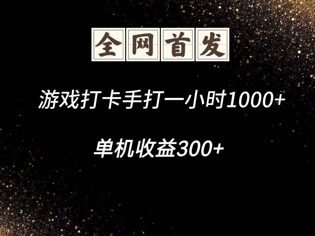 游戏打卡手打一小时1000+ 单机收益300+脚本不是市面上的战神和A+全网独家脚本-百盟网