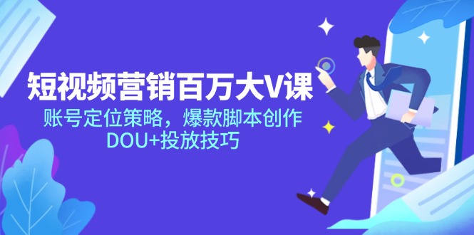 短视频营销百万大V课，账号定位策略，爆款脚本创作，DOU+投放技巧-百盟网