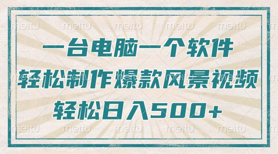 （14054期）只需一台电脑一个软件，教你轻松做出爆款治愈风景视频，轻松日入500+-百盟网