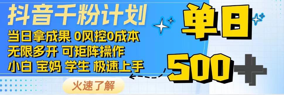 2025抖音千粉计划3.0版，无脑操作，快速涨粉，迅速变现-百盟网