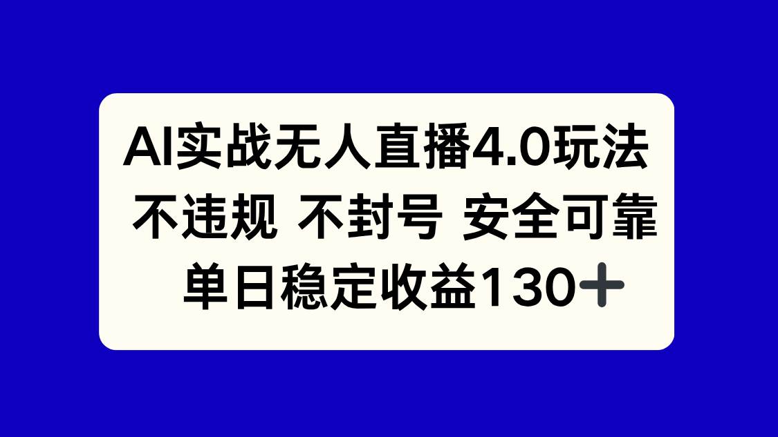 （14963期）AI实战无人直播4.0玩法， 不违规不封号，单日稳定收益130+-百盟网