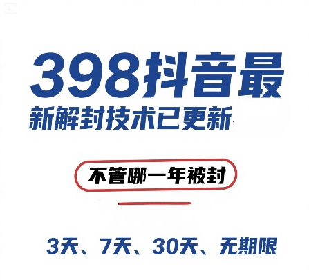 （15089期）外面在卖398的抖音最新解封技术，禁言的不管哪一年被封，3天，7天，30天，无期限的都可以-百盟网