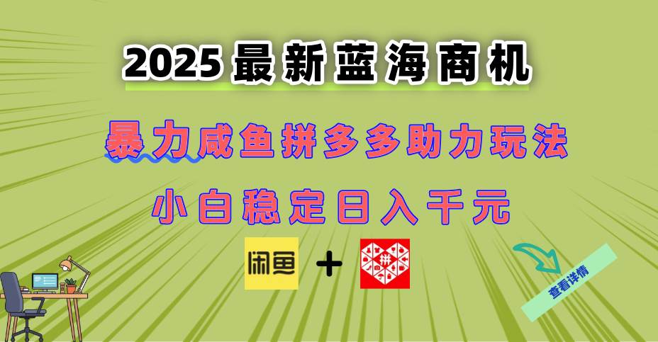 （14942期）最新闲鱼拼多多助力玩法 当下的蓝海商机 新手小白也能轻松操作 实现日…-百盟网