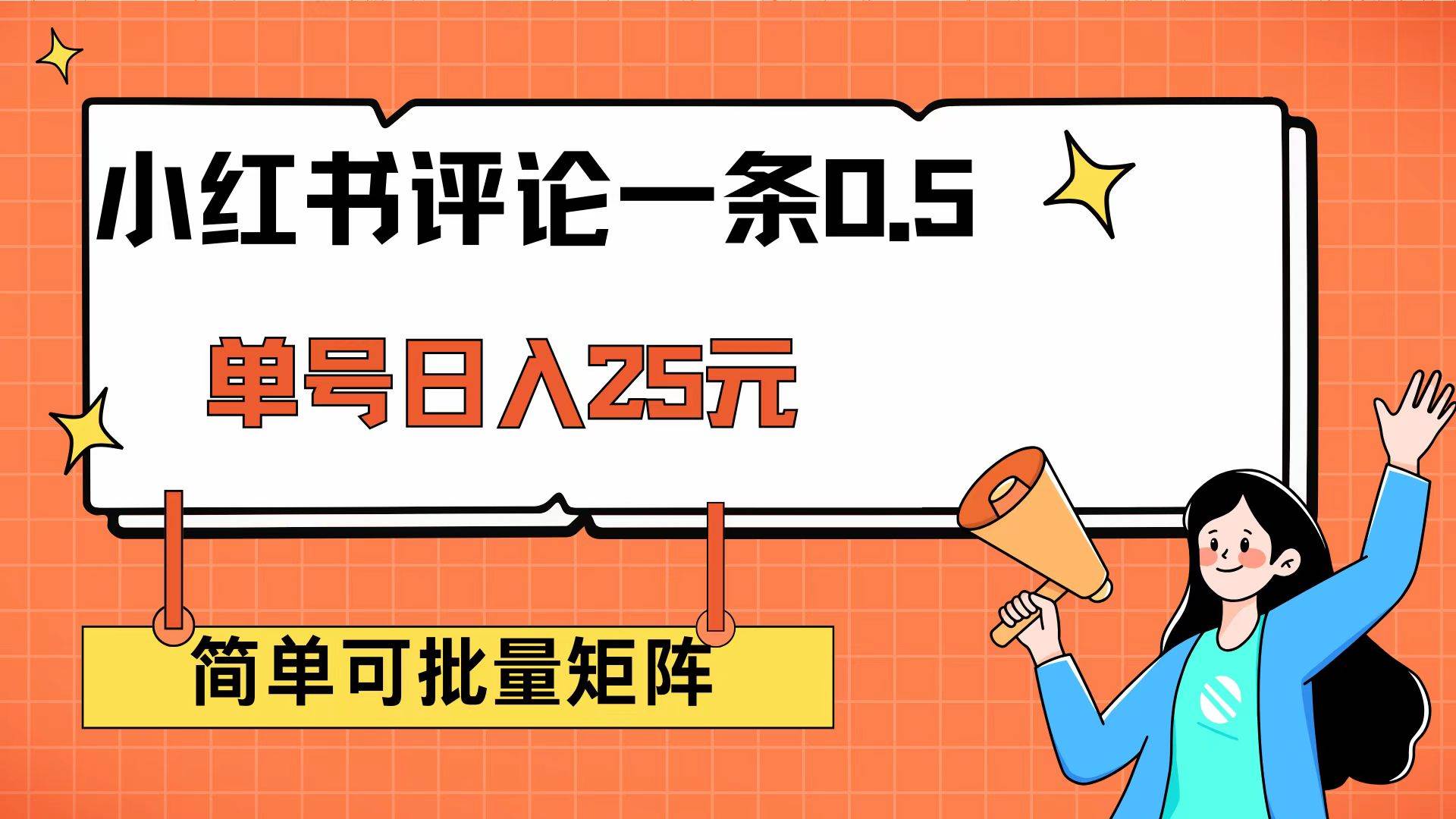 （14351期）小红书评论一条0.5元 单账号一天可得25元 可矩阵操作 简单无脑靠谱-百盟网