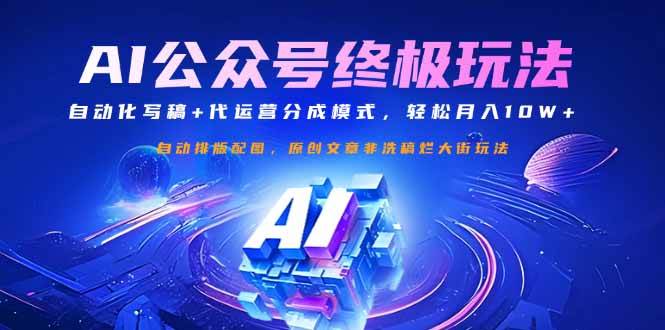 （14585期）公众号流量主终极玩法：自动化写稿+代运营分成模式，轻松月入10W+-百盟网