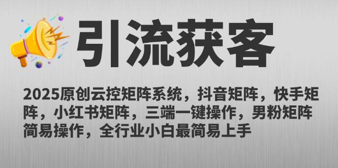 （14906期）2025原创云控矩阵系统，抖音矩阵，快手矩阵，小红书矩阵，三端一键操…-百盟网
