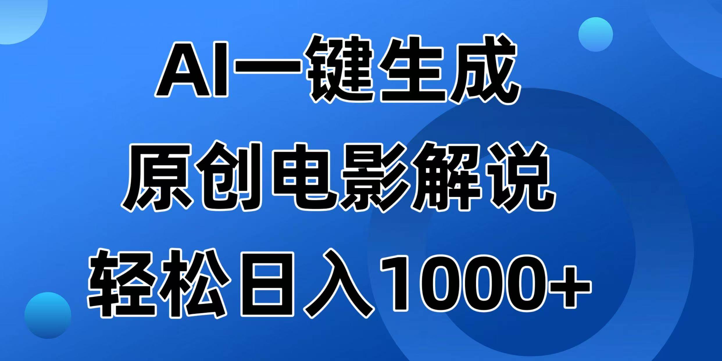 （14376期）AI一键生成原创电影解说视频，日入1000+-百盟网