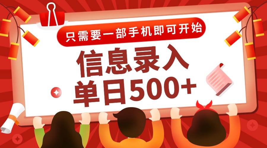 （15002期）信息录入兼职2.0，几秒一单，打字+推广双模式，只需一部手机，随时随地…-百盟网