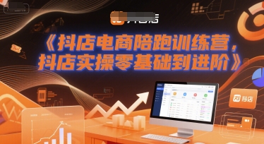 抖店电商陪跑训练营，抖音小店实操零基础到进阶-百盟网