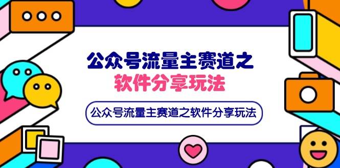 （14226期）公众号流量主赛道之软件分享玩法，条条爆款，还可以配合网盘拉新-百盟网