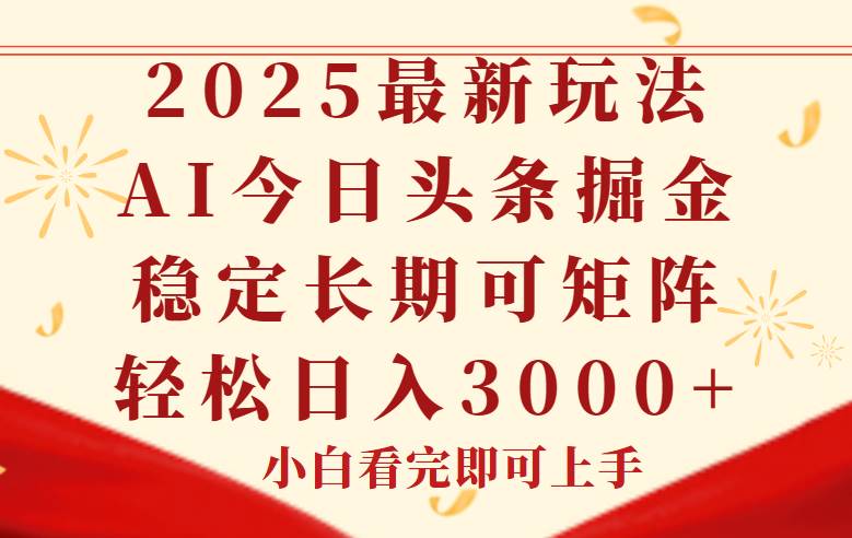 （14994期）今日头条2025年最新玩法，思路简单，复制粘贴，稳定长期，轻松实现矩…-百盟网