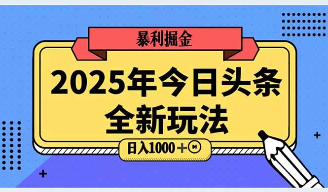 2025头条全新玩法，搬砖Al科技高级玩法，轻松日入三位数！-百盟网