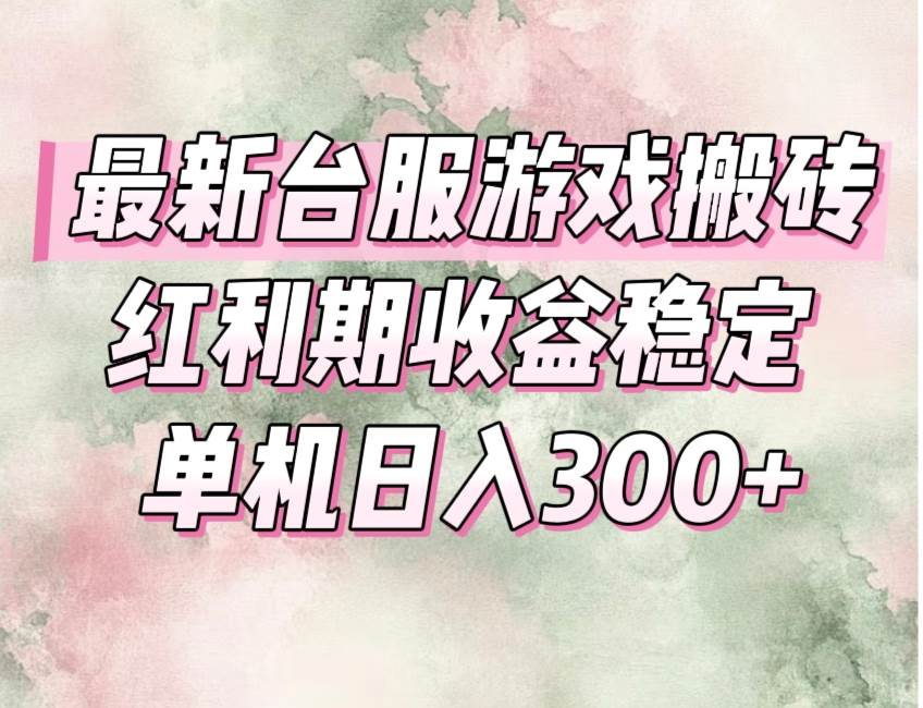 图片[1]-（15101期）最新台服游戏搬砖，红利期收益高稳定，操作简单，小白闭眼入。-百盟网