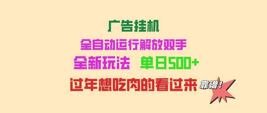 图片[1]-（14150期）广告挂机 全自动运行 单机500+ 可批量复制 玩法简单 小白新手上手简单 …-百盟网