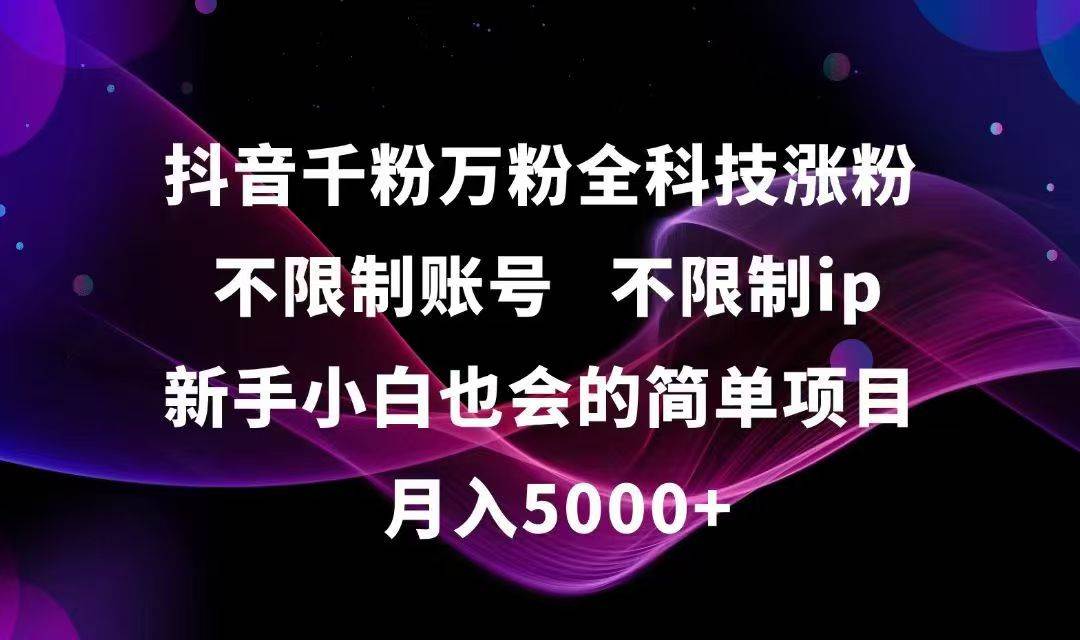 （15083期）抖音千粉万粉全科技涨粉,不限制账号,不限制ip,新手小白也会的简单项目,…-百盟网