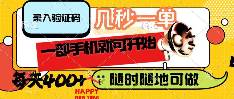 （14301期）录入验证码，几秒一单，随时随地可做，只需一部手机就可开始，每天400+-百盟网