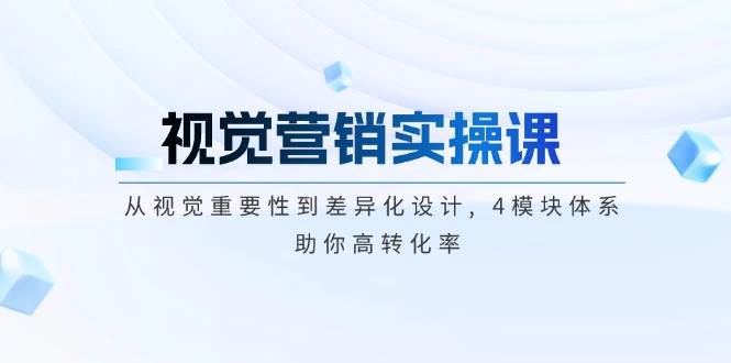 （14146期）视觉营销实操课, 从视觉重要性到差异化设计, 4模块体系, 助你高转化率-百盟网