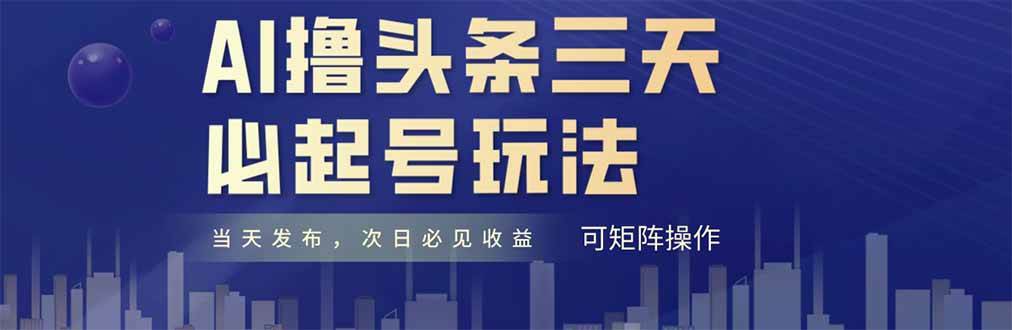 （14753期）AI撸头条三天必起号，纯原创情感故事，每天搬砖十分钟，小白复制粘贴月…-百盟网