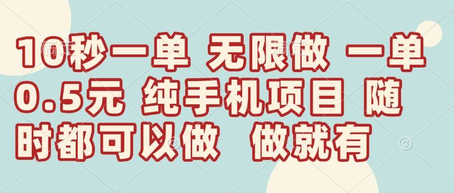 （14493期）10秒钟一单，一单5毛钱到手，无限做，做就有，一天轻松日入300+-百盟网