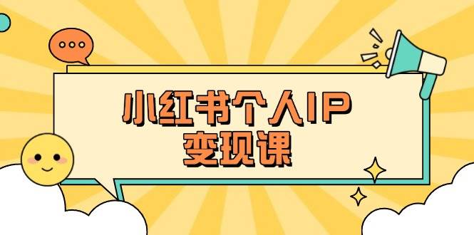 （14172期）小红书个人变现课：精准人设定位+爆款选题拆解，教你打造百万流量账号秘籍-百盟网