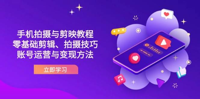 （14296期）抖音手机拍摄与剪映教程：零基础剪辑、拍摄技巧到账号运营与变现方法-百盟网