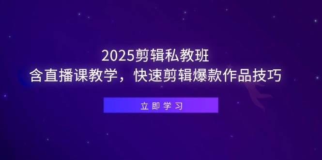 （14649期）2025剪辑私教班，含直播课教学，快速剪辑爆款作品技巧-百盟网
