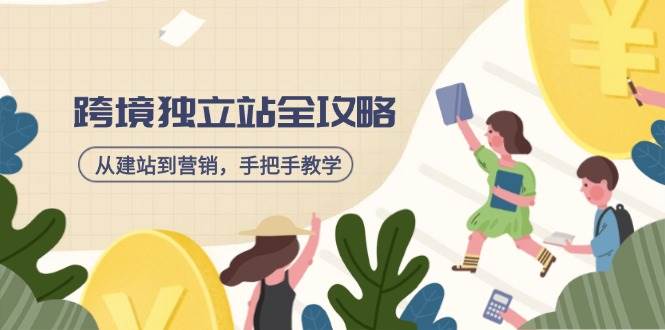 （14499期）跨境独立站全攻略，从建站到营销，手把手教学，资源全推荐！-百盟网