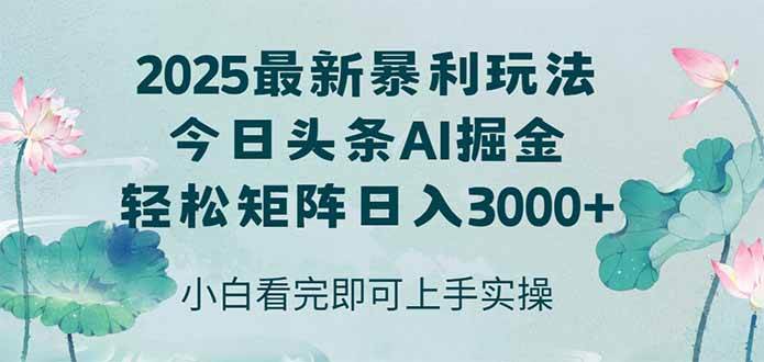 （14933期）今日头条2025年最新暴利玩法，思路简单，复制粘贴，轻松实现矩阵日入3000+-百盟网