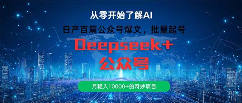 （14859期）日产百篇公众号爆文，批量起号，月稳入10000+的奇妙项目-百盟网